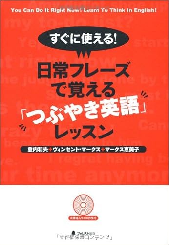 すぐに使える 日常フレーズで覚える つぶやき英語 レッスン 登内和夫 ヴィンセント マークス マークス恵美子 本 通販 Amazon