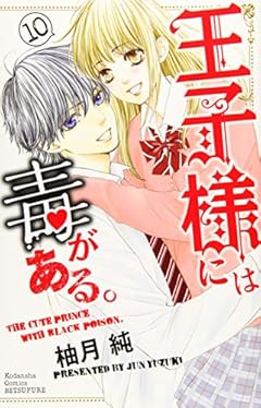 王子様には毒がある。の最新刊