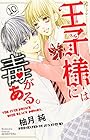 王子様には毒がある。 第10巻