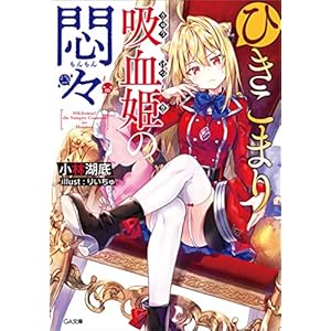 ひきこまり吸血姫の悶々 (GA文庫) [Kindle版]