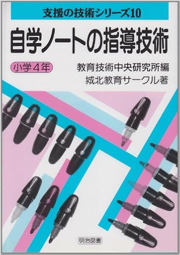 自学ノートの指導技術 小学4年 支援の技術シリーズ 城北教育サークル 教育技術中央研究所 本 通販 Amazon