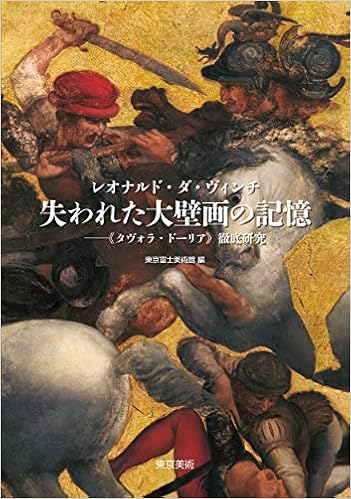 レオナルド ダ ヴィンチ 失われた大壁画の記憶 タヴォラ ドーリア 徹底研究 越川倫明 越川倫明 東京富士美術館 本 通販 Amazon