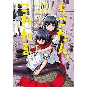 ちこたん、こわれる(1) (ヤングマガジンコミックス)