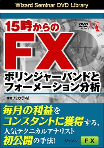 Dvd 15時からのfx ボリンジャーバンドとフォーメーション分析 バカラ村 本 通販 Amazon