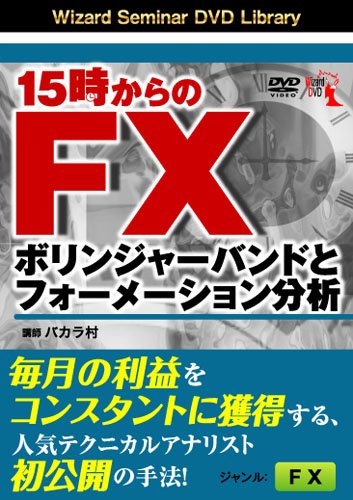 Dvd 15時からのfx ボリンジャーバンドとフォーメーション分析 バカラ村 本 通販 Amazon