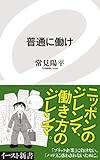 常見陽平：普通に働け (イースト新書)