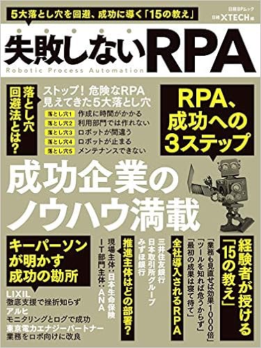 失敗しないRPA (日経BPムック) (日本語) ムック – 2019/6/24 の本の表紙