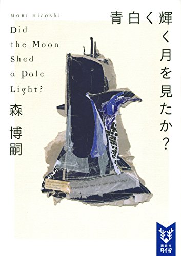青白く輝く月を見たか? Did the Moon Shed a Pale Light? (講談社タイガ)