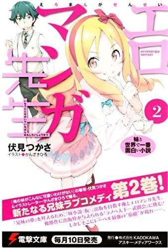 非売品エロマンガ先生妹と世界で一番面白い小説 ポストカード伏見つかさかんざきひろ電撃文庫アニメ化 ホビー 通販 Amazon Co Jp