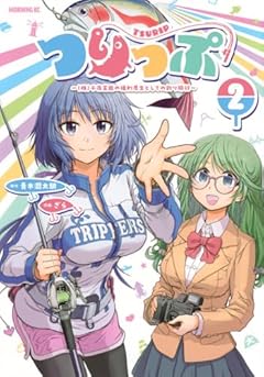 つりっぷ ～(株)千夜芸能の福利厚生としての釣り旅行～の最新刊