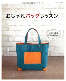 おしゃれバッグレッスン いろんな素材いろんなバッグ レッスンシリーズ 本 通販 Amazon