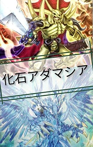 デッキ アダマ シア