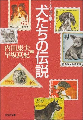 犬たちの伝説 光文社文庫 康夫 内田 真紀 早坂 本 通販 Amazon