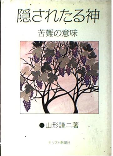 隠されたる神 苦難の意味 Amazon Com Books