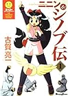 ニニンがシノブ伝 第1巻