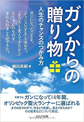 ガンからの贈り物 人生のチャンスのつかみ方 織田 英嗣 本 通販 Amazon