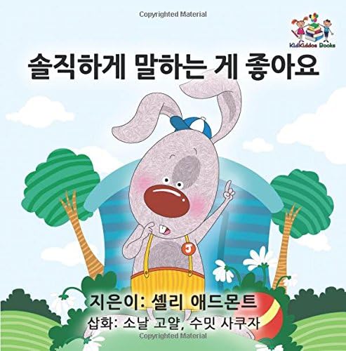 I Love to Tell the Truth (korean kids book, korean baby book): korean for beginners, korean for children (Korean Bedtime Collection) (Korean Edition)