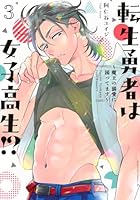 転生勇者は女子高生!? ～魔王の溺愛に困ってます～ 第03巻