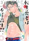 転生勇者は女子高生!? ～魔王の溺愛に困ってます～ 第03巻