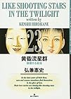 黄昏流星群 第23巻