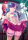 おねチャ。 第9巻