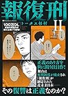報復刑 第2巻
