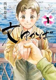 文ゆかばの最新刊