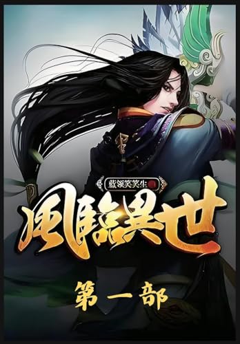 风临异世：第一部 (Chinese Edition)