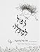 Falling Up (Hebrew) (Hebrew Edition)