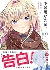 不器用な先輩。 第7巻
