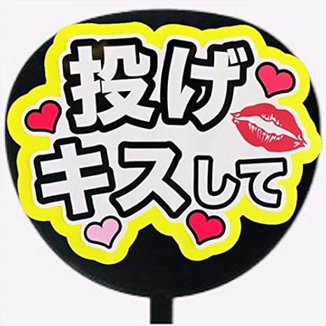 Amazon Co Jp ファンサ うちわ 応援うちわ 投げキスして 蛍光紙イエロー Pop ホーム キッチン