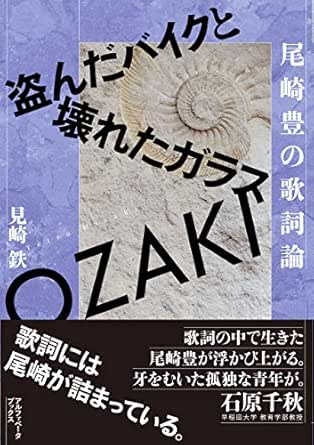 盗んだバイクと壊れたガラス 尾崎豊の歌詞論 Japanese Edition Ebook 見崎 鉄 Amazon Es Tienda Kindle