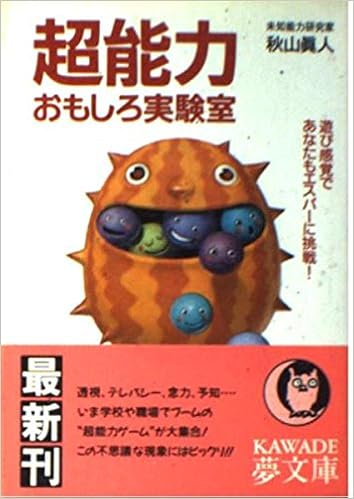 超能力おもしろ実験室 遊び感覚であなたもエスパーに挑戦 Kawade夢文庫 秋山 真人 本 通販 Amazon