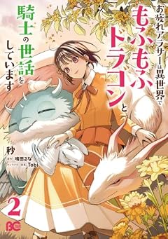 お疲れアラサーは異世界でもふもふドラゴンと騎士の世話をしていますの最新刊
