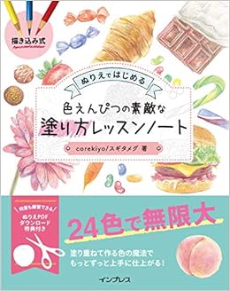 描き込み式 ぬりえではじめる色えんぴつの素敵な塗り方レッスンノート Corekiyo スギタメグ 本 通販 Amazon
