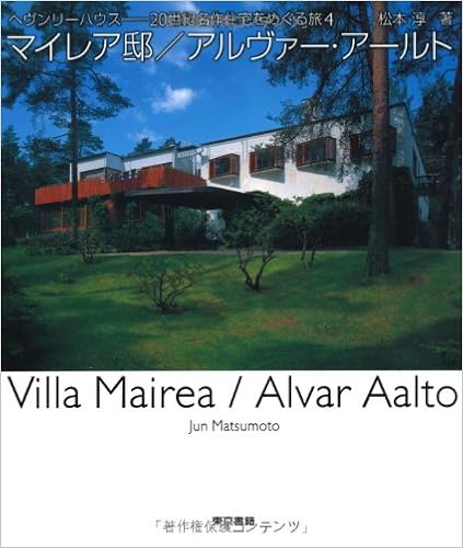 マイレア邸 アルヴァー アールト ヘヴンリーハウス 世紀名作住宅をめぐる旅 4 松本 淳 五十嵐 太郎 後藤 武 五十嵐 太郎 後藤 武 本 通販 Amazon