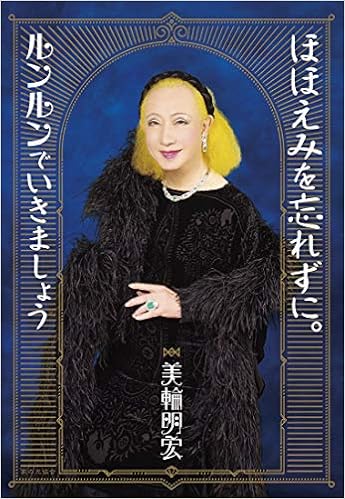 ほほえみを忘れずに ルンルンでいきましょう 美輪 明宏 本 通販 Amazon