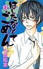 はしたなくて ごめん 第2巻