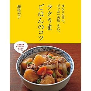 ほんとに旨い。ぜったい失敗しない。ラクうまごはんのコツ [Kindle版]