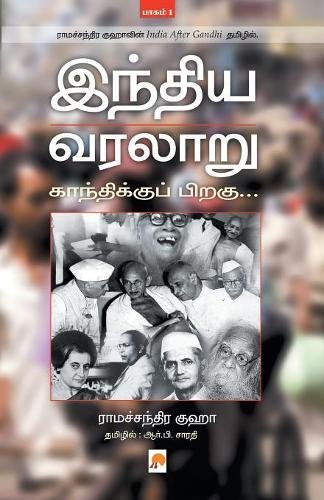 Indhiya Varalaaru: Gandhikku Piragu ( Part - 1 ) (Tamil Edition)