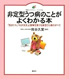 非定型うつ病のことがよくわかる本 (健康ライブラリーイラスト版)