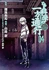 とある魔術の禁書目録外伝 とある科学の一方通行 第4巻