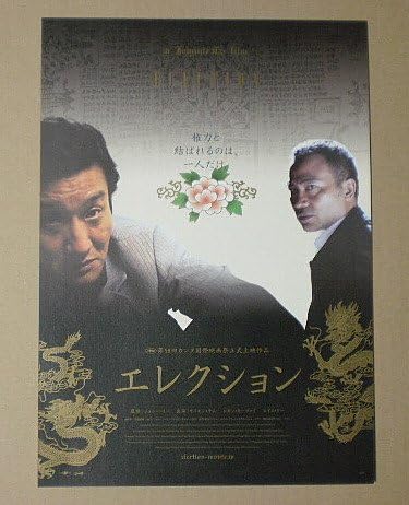 Amazon Co Jp 映画チラシ エレクション ジョニー トー サイモン ヤム レオン カーファイ 映画チラシ おもちゃ Amazon Co Jp 映画チラシ エレクション ジョニー トー サイモン ヤム レオン カーファイ 映画チラシ おもちゃ