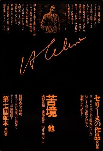セリーヌの作品 12 苦境他 生田耕作 磯野秀和 ルイ フェルディナン セリーヌ 本 通販 Amazon