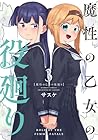 魔性の乙女の役廻り 第3巻