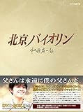 [DVD]北京バイオリン DVD-BOX2