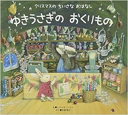 ゆきうさぎのおくりもの クリスマスのちいさなおはなし レベッカ ハリー レベッカ ハリー 24 木原 悦子 本 通販 Amazon