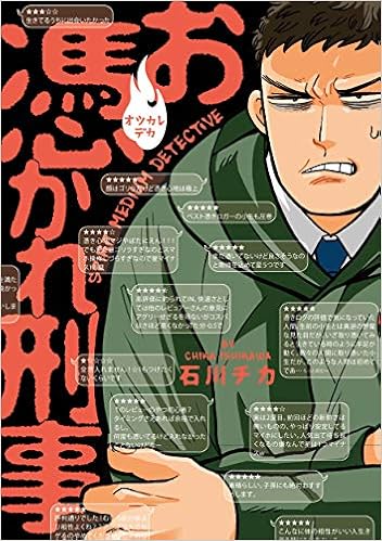 お憑かれ刑事 コミックジンガイ 石川チカ 本 通販 Amazon