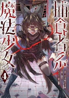 捕食者系魔法少女の最新刊