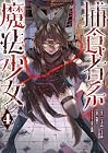 捕食者系魔法少女 第04巻